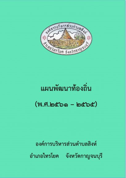 แผนพัฒนาท้องถิ่น (พ.ศ.๒๕๖๑-๒๕๖๕)