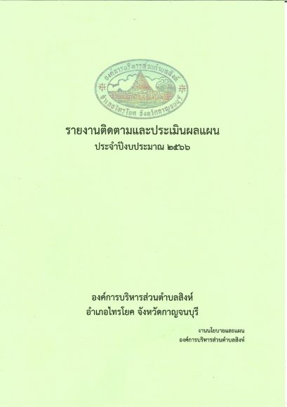 ติดตามและประเมินผลแผนพัฒนาท้องถิ่น ประจำปีงบประมาณ พ.ศ.2566 