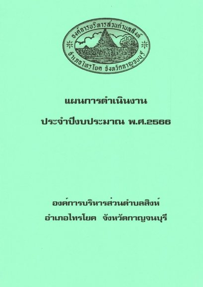 แผนดำเนินงาน ประจำปีงบประมาณ พ.ศ.2566