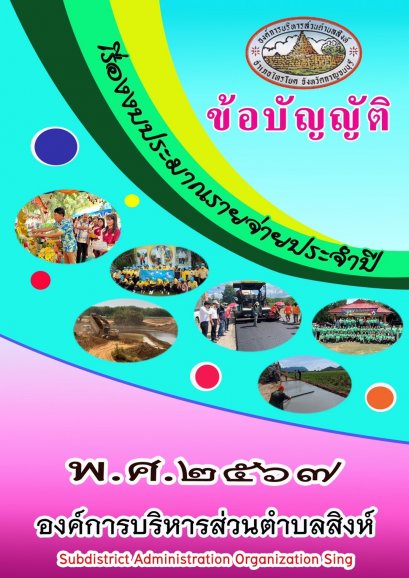ข้อบัญญัติงบประมาณรายจ่าย ประจำปีงบประมาณ พ.ศ.2567