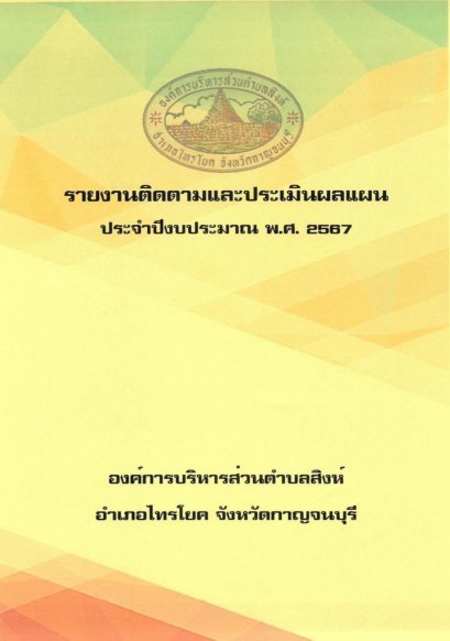 ติดตามและประเมินผลแผน ประจำปีงบประมาณ พ.ศ.2567
