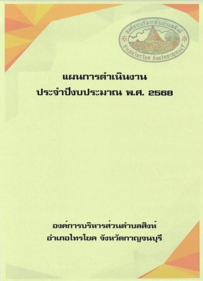 แผนการดำเนินงาน ประจำปีงบประมาณ พ.ศ.2568