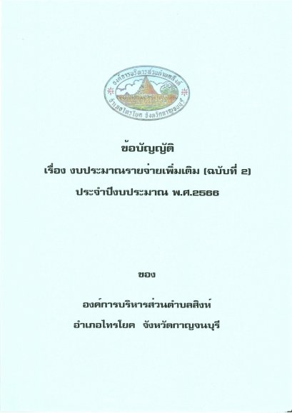 ข้อบัญญัติงบประมาณรายจ่ายเพิ่มเติม ฉบับที่ 2 ประจำปีงบประมาณ พ.ศ.2566