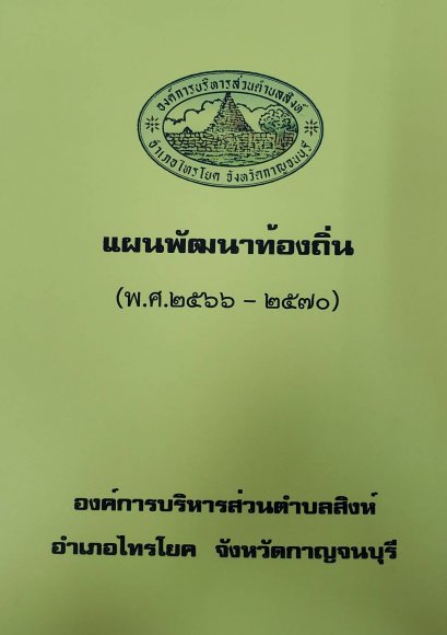 แผนพัฒนาท้องถิ่น (พ.ศ.2566-2570)