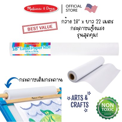 Melissa &amp; Doug Easel Paper Roll รุ่น 1486 กระดาษวาดรูปแบบม้วนเติม Art Easel (18&quot; x 22 เมตร)
