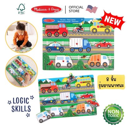 Melissa & Doug Vehicles Wooden Peg Puzzle - 8 Pieces รุ่น 1874 พัซเซิลไม้หมุดจับ มีตุ่ม รุ่นยานพาหนะ