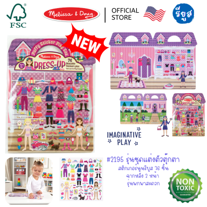 Melissa & Doug Puffy Reusable Sticker Set: Dress-Up รุ่น 2195 สมุดชุดสติ๊กเกอร์รียูสซาเบิล รุ่นแต่งตัว แปะซ้ำได้ มีฉาก พกพาสะดวก