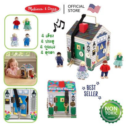 Melissa &amp; Doug Doorbell House รุ่น 2505  บ้านตุ๊กตาสุดน่ารัก ฝึกไขกุญแจ รุ่นพกพา มีกริ่ง