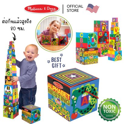 Melissa &amp; Doug Alphabet Nesting and Stacking Blocks รุ่น 2782 บล๊อคต่อและเรียงตัวอักษร รูปร่าง จำนวน ต่อแล้วสูง 80 cm