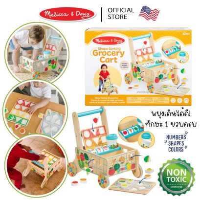 Melissa &amp; Doug Wooden Shape Sorting Grocery Cart รุ่น 30732 รถเข็นเด็กเล็ก บล๊อกหยอด เล่น 4 ด้าน ขนาด 39x27x38 cm