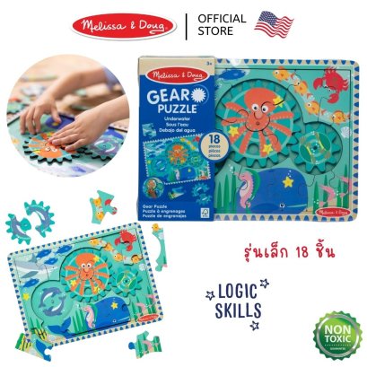 Melissa &amp; Doug Wooden Underwater Gear Puzzle รุ่น 31003 จิ๊กซอไม้ ตีมทะเล 18 ชิ้น พร้อมเกียร์ x3 อัน