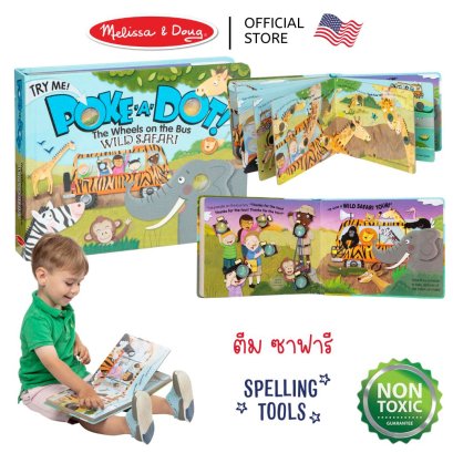 Melissa &amp; Doug Poke-a-Dot The Wheels on the Bus Wild Safari Board Book รุ่น 31348 หนังสือกดปุ่ม Pop It บอร์ดบุ๊ก รุ่นซาฟารี