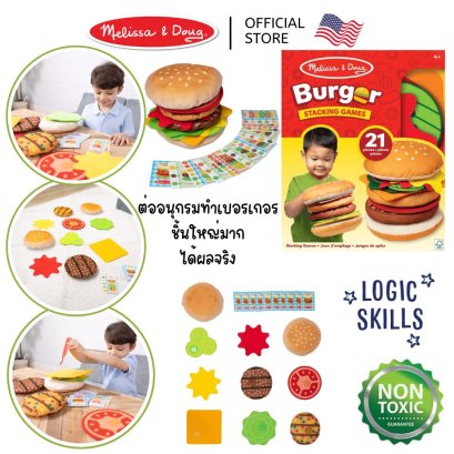 Melissa &amp; Doug Burger Stacking Game รุ่น 32402 ของเล่นเกมทำแฮมเบอร์เกอร์ Mix &amp; Match