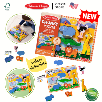 Melissa & Doug Safari Chunky Puzzle - 8 Pieces รุ่น 3722  จิ๊กซอว์ พัซเซิลชิ้นใหญ่ รุ่นซาฟารี จับถนัดมือ