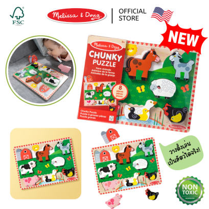 Melissa & Doug Farm Animals Chunky Puzzle - 8 Pieces รุ่น 3723  จิ๊กซอว์ พัซเซิลชิ้นใหญ่ รุ่นฟาร์ม จับถนัดมือ