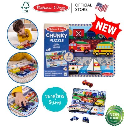Melissa &amp; Doug Vehicles Wooden Chunky Puzzle - 9 Pieces รุ่น 3725 จิ๊กซอว์ พัซเซิลชิ้นใหญ่ รุ่นยานพาหนะ จับถนัดมือ