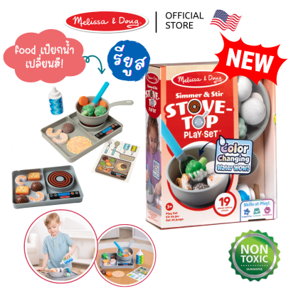 Melissa & Doug Simmer & Stir Stovetop Play Set with Color Changing Water WOW รุ่น 4892 ทำอาหารเปลี่ยนสี ชุดเตาทำอาหาร รียูส เล่นได้ไม่เบื่อ