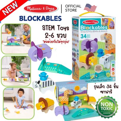 Melissa & Doug Blockables Safari Play Set รุ่น 50171 บล๊อกไม้ ตัวต่อ ชิ้นใหญ่ รุ่นซาฟารี 34 ชิ้น ของเล่น STEM พกพาง่าย