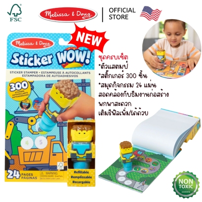 Melissa &amp; Doug Sticker WOW! Activity Pad &amp; Sticker Stamper Bulldozer รุ่น 50244 สมุดกิจกรรม ตัวปั้มสติ๊กเกอร์ WOW! ตีมรถแม๊คโค พร้อมสติ๊กเกอร์ 300 ดวง