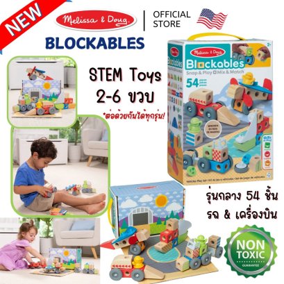 Melissa & Doug Blockables Vehicles Play Set รุ่น 50277 บล๊อกไม้ ตัวต่อ ชิ้นใหญ่ รุ่นรถ 54 ชิ้น ของเล่น STEM พกพาง่าย