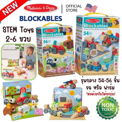 Melissa & Doug Blockables Vehicles & Farm Play Set รุ่น 50279 บล๊อกไม้ ตัวต่อ ชิ้นใหญ่ รุ่นรถ 54 ชิ้น & ฟาร์ม 56 ชิ้น ของเล่น STEM พกพาง่าย 50277 50278