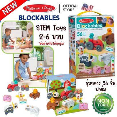 Melissa & Doug Blockables Farm Play Set รุ่น 50278 บล๊อกไม้ ตัวต่อ ชิ้นใหญ่ รุ่นฟาร์ม 56 ชิ้น ของเล่น STEM พกพาง่าย