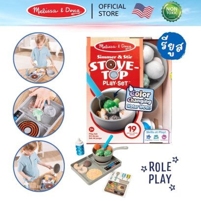 Melissa &amp; Doug Simmer &amp; Stir Stovetop Play Set with Color Changing Water WOW รุ่น 50290 ทำอาหารเปลี่ยนสี ชุดเตาทำอาหาร รียูส เล่นได้ไม่เบื่อ