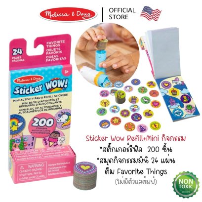 Melissa & Doug Sticker WOW! Mini Activity Pad & Refill Stickers Favorite Things รุ่น 50296 Mini สมุดกิจกรรม + สติ๊กเกอร์รีฟิล 200 ดวง ตีมรวมสิ่งที่ชอบ