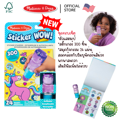 Melissa &amp; Doug Sticker WOW! Activity Pad &amp; Sticker Stamper Purple Unicorn รุ่น 50317 สมุดกิจกรรม ตัวปั้มสติ๊กเกอร์ WOW! ตีมยูนิคอร์น สีม่วง พร้อมสติ๊กเกอร์ 300 ดวง