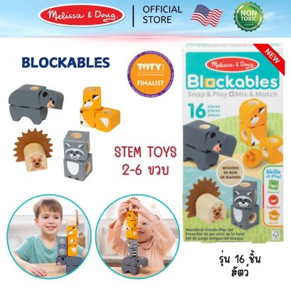 Melissa & Doug Blockables Woodland Friends Play Set รุ่น 50421 บล๊อกไม้ ตัวต่อ ชิ้นใหญ่ รุ่นสัตว์ 16 ชิ้น ของเล่น STEM พกพาง่าย