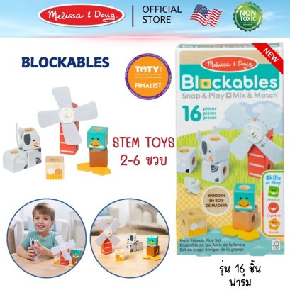 Melissa & Doug Blockables Farm Friends Play Sett รุ่น 50422 บล๊อกไม้ ตัวต่อ ชิ้นใหญ่ รุ่นฟาร์ม 16 ชิ้น ของเล่น STEM พกพาง่าย