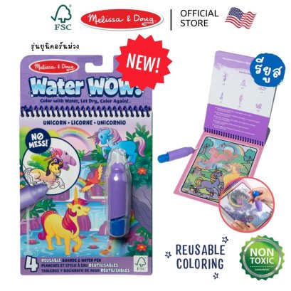 Melissa &amp; Doug Water Wow Reusable - Unicorn รุ่น 50559  สมุดระบายสีด้วยน้ำรียูสซาเบิล รุ่นม้ายูนิคอร์น พร้อมปากกาเติม