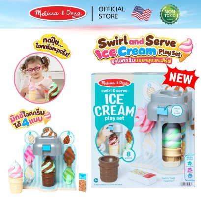 Melissa &amp; Doug Swirl and Serve Ice Cream Play Set ของเล่นเครื่องทำไอศกรีม ไอติม กด หมุนผสมสีได้ 4 แบบ เล่นสนุก
