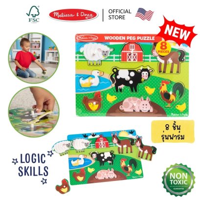 Melissa & Doug Farm Wooden Peg Puzzle - 8 pcs รุ่น 9050 พัซเซิลไม้หมุดจับ มีตุ่ม รุ่นฟาร์ม
