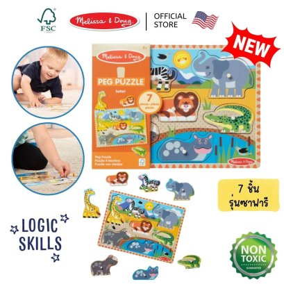 Melissa & Doug Safari Animal Wooden Peg Puzzle - 7 Pieces รุ่น 9054 พัซเซิลไม้หมุดจับ มีตุ่ม รุ่นซาฟารี