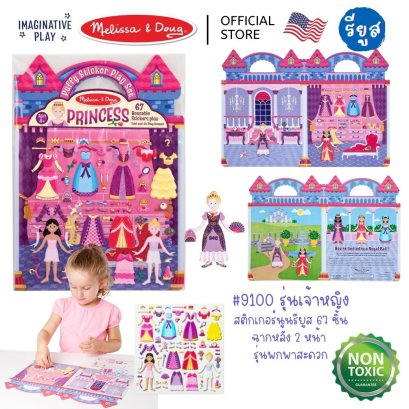 Melissa &amp; Doug Puffy Reusable Sticker Set: Princess รุ่น 9100 สมุดชุดสติ๊กเกอร์รียูสซาเบิล รุ่นเจ้าหญิง แปะซ้ำได้ มีฉาก พกพาสะดวก