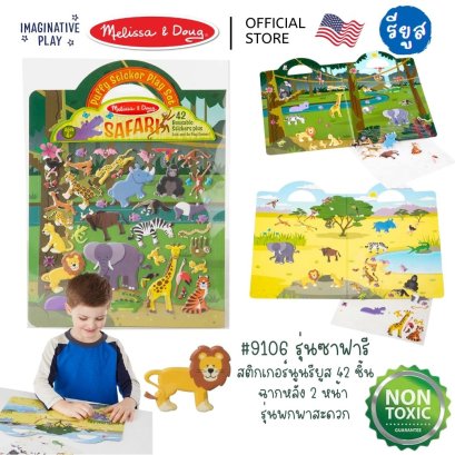Melissa &amp; Doug Reusable Puffy Sticker Set Safari รุ่น 9106 สมุดชุดสติ๊กเกอร์รียูสซาเบิล ซาฟารี แปะซ้ำได้ มีฉาก พกพาสะดวก