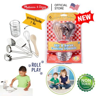 Melissa & Doug Stir & Serve Cooking Utensils รุ่น 9351 ของเล่นอุปกรณ์ทำอาหารสเตนเลส 7 ชิ้น