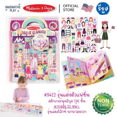 Melissa &amp; Doug Puffy Reusable Sticker Set  Album - Day of Glamour รุ่น 9412 สมุดชุดสติ๊กเกอร์รียูสซาเบิล แต่งตุ๊กตา แปะซ้ำได้ มีฉาก พกพาสะดวก