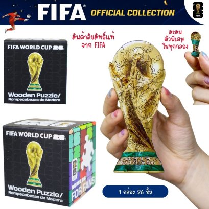 FIFA World Cup 2026  FIFA Trophy Mini Puzzle รุ่น 20081 ของสะสม ฟุตบอลโลก ลิขสิทธิ์แท้ จิ๊กซอว์ไม้ โมเดลไม้ถ้วยแชมป์ฟุตบอล 26 ชิ้น ตั้งโชว์ได้