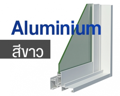 ทำไมไม่มีอลูมิเนียมสีขาว