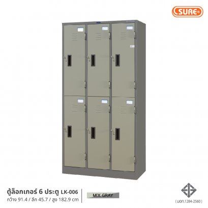 ตู้ล็อกเกอร์เหล็ก 6 ประตู (มอก.) SURE FURNITURE