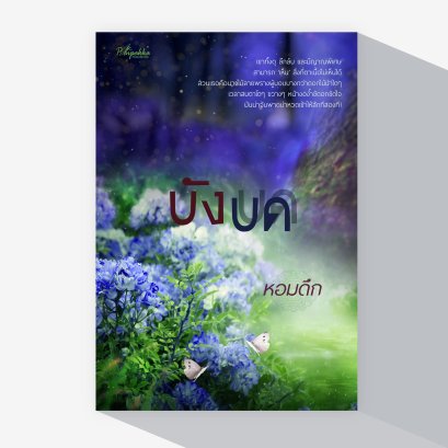 (Pre-Order) บังบด