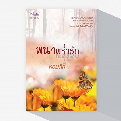 พนาพร่ำรัก (พิมพ์ครั้งที่ 3)