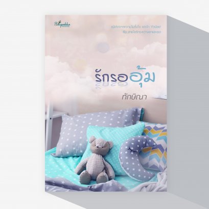 รักรออุ้ม