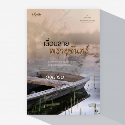 เลื่อมลายพรายจันทร์ (นิยายชุด ร้อยเล่ห์เสน่ห์จันทน์)