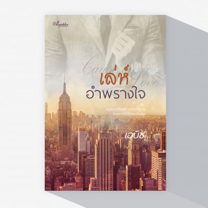 Cause of Love...เล่ห์อำพรางใจ