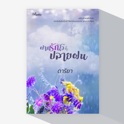 (Pre-Order) ฝากรักไว้ที่ปลายฝน