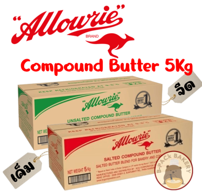 (ขนส่งเย็นเท่านั้น) Allowrie Compound Butter 5kg