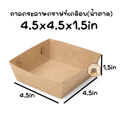 Brown coated kraft paper tray 300g 4.5x4.5x1.5 in